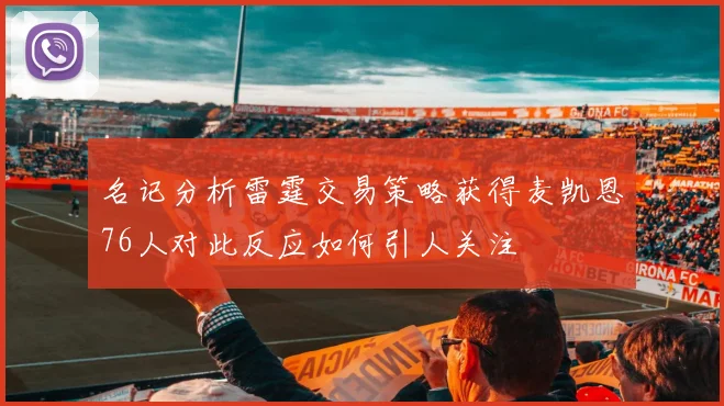 名记分析雷霆交易策略获得麦凯恩76人对此反应如何引人关注