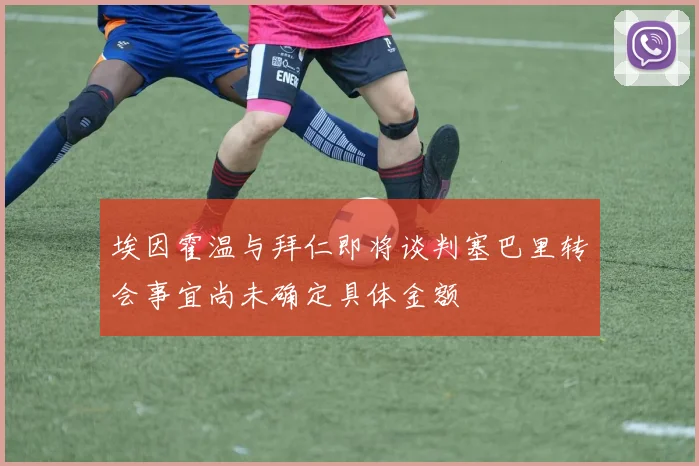 埃因霍温与拜仁即将谈判塞巴里转会事宜尚未确定具体金额