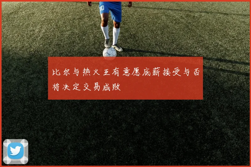 比尔与热火互有意愿底薪接受与否将决定交易成败