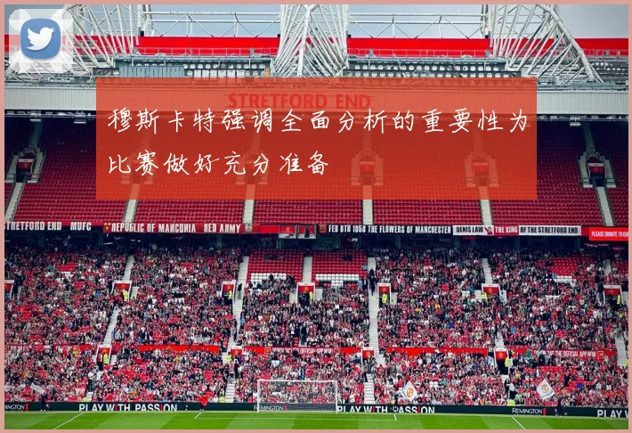 穆斯卡特强调全面分析的重要性为比赛做好充分准备