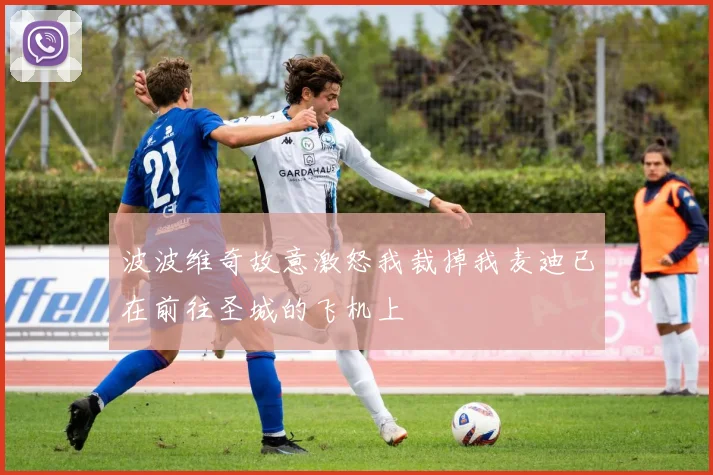 波波维奇故意激怒我裁掉我麦迪已在前往圣城的飞机上