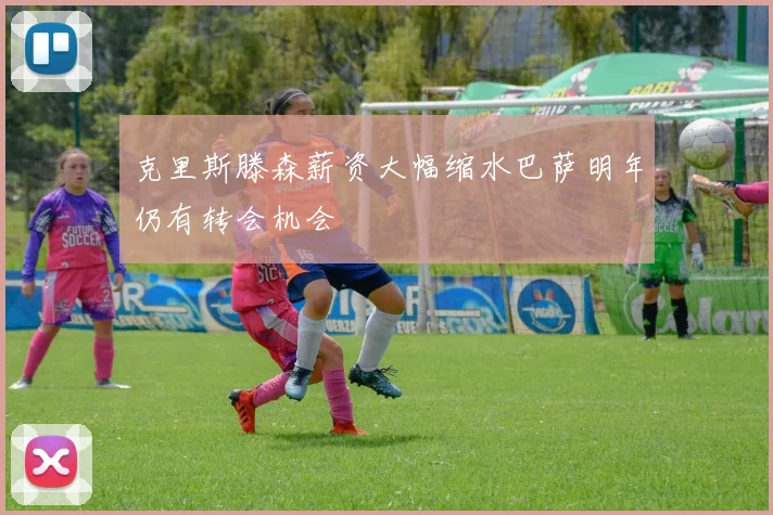 克里斯滕森薪资大幅缩水巴萨明年仍有转会机会
